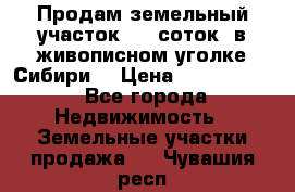 Продам земельный участок (40 соток) в живописном уголке Сибири. › Цена ­ 1 000 000 - Все города Недвижимость » Земельные участки продажа   . Чувашия респ.